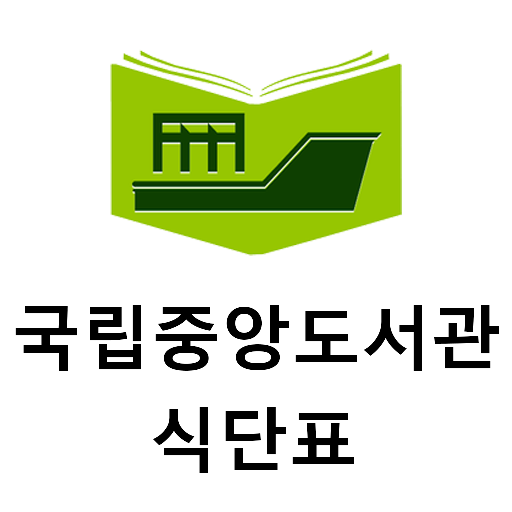 국립중앙도서관 식단 LOGO-APP點子