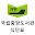 국립중앙도서관 식단 Download on Windows