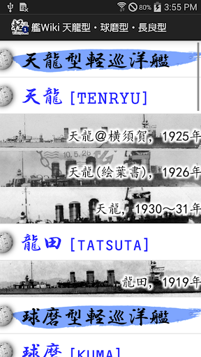 【Wikipedia+画像】軽巡 1 天龍型・球磨型・長良型