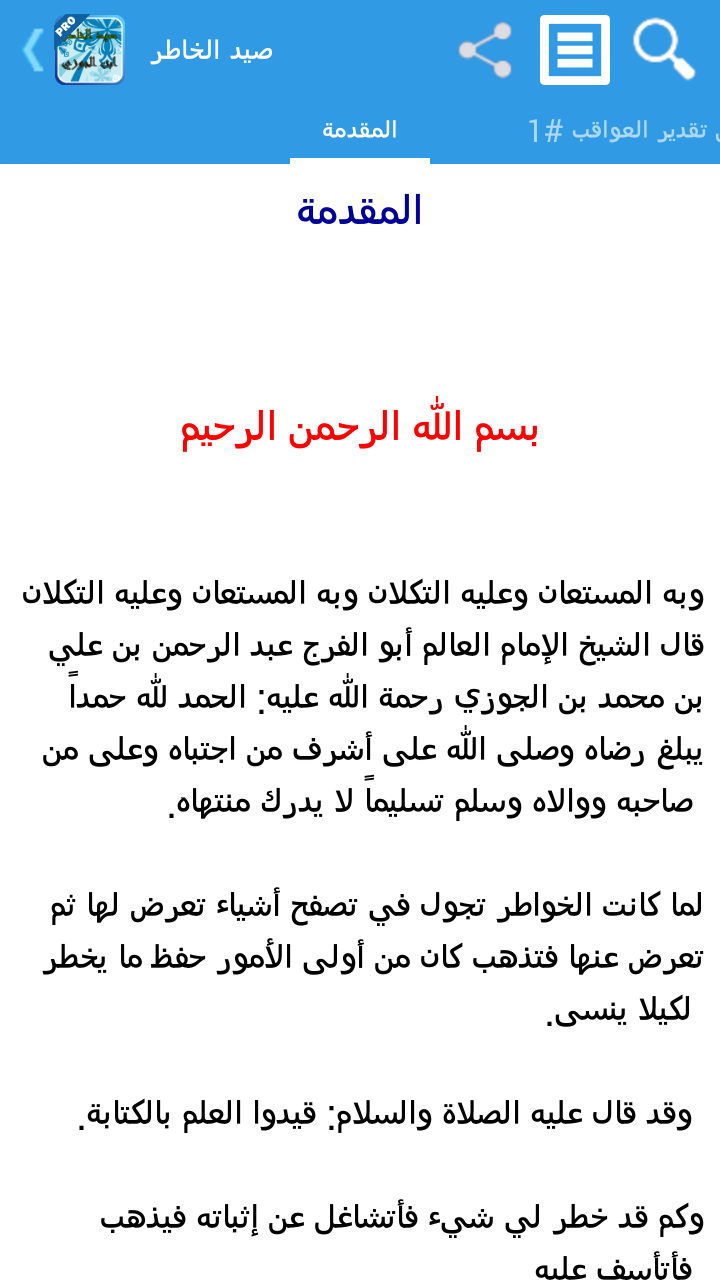 صيد الخاطر لابن الجوزي - تفعيل Screen 1