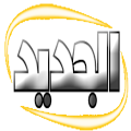 الجديد Apk