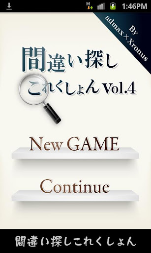 間違い探しコレクションvol.4