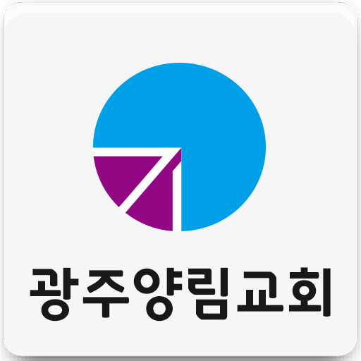 광주양림교회(한국기독교장로회) LOGO-APP點子