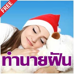 How to download ทำนายฝัน 1.0 mod apk for laptop