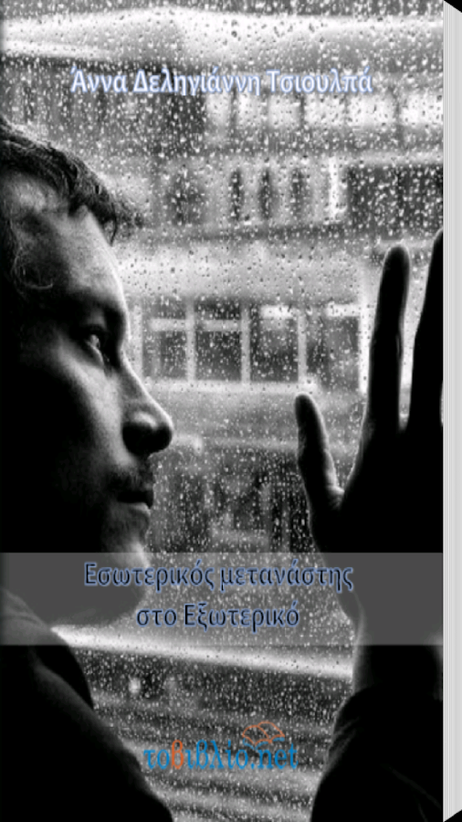 Εσωτερικός μεταν…, Άννα Δ.-Τσ. - screenshot