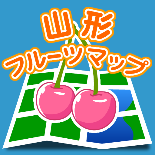 山形フルーツマップ LOGO-APP點子