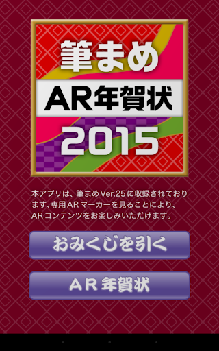 【免費生活App】筆まめAR年賀状2015-APP點子