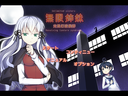 How to get 無限姉妹-走馬灯症候群- 1.0.2 unlimited apk for bluestacks
