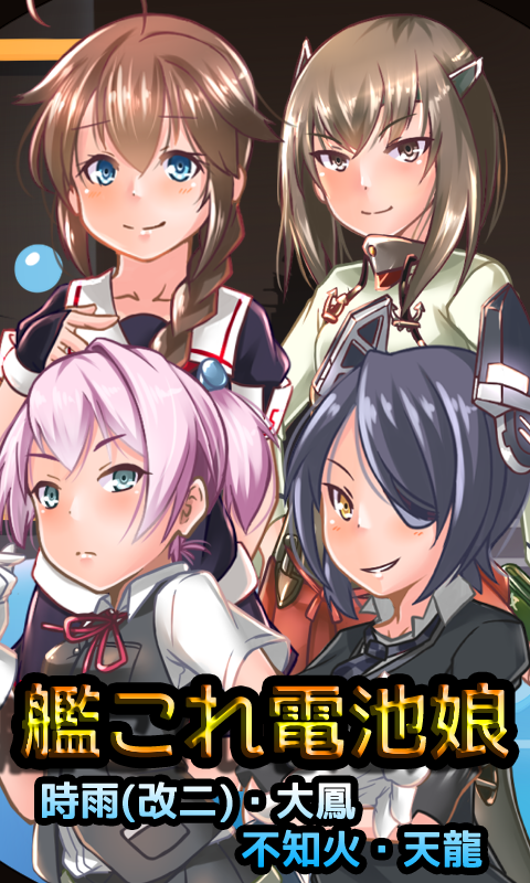 艦これ電池娘（バッテリー時計ウィジェット）のおすすめ画像1