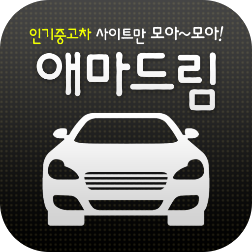 애마드림 - 섹스타킹오브더 중고차 LOGO-APP點子