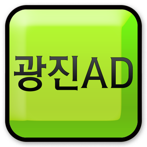 광진애드 商業 App LOGO-APP開箱王