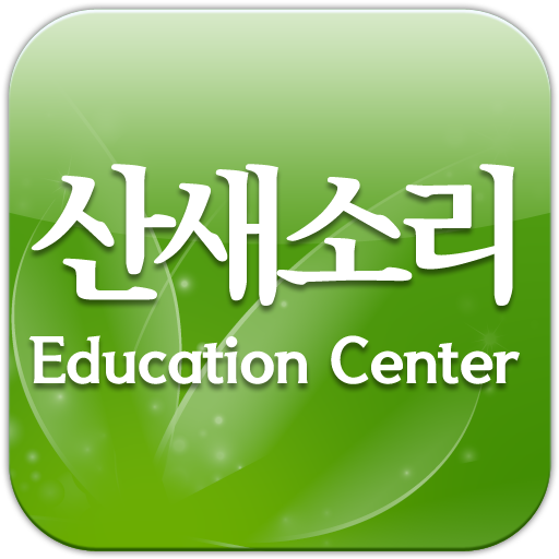 산새소리교육센터 LOGO-APP點子