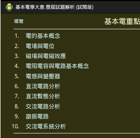 【免費書籍App】基本電學 ( 大意 ) 重點與試題解析-APP點子