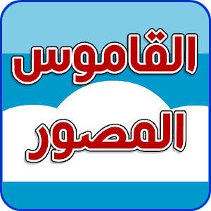القاموس المصور.apk 1.4.0