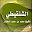 دروس الشيخ الشنقيطي Download on Windows