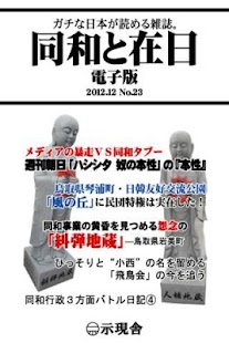 Android application 「同和と在日」電子版２０１２年１２月号　示現舎 screenshot