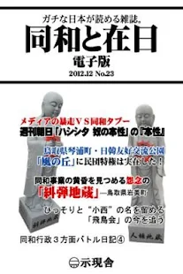 「同和と在日」電子版２０１２年１２月号 示現舎