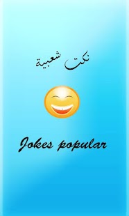 Free نكت شعبية جدا : أر��ع النكت APK