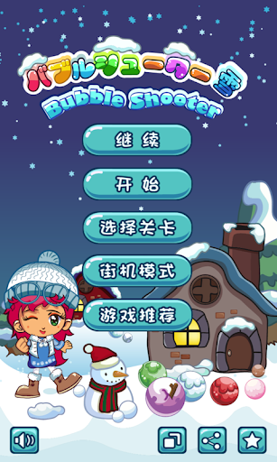 雪球泡泡龙 － Bubble Shoot 简单好玩的益智游戏