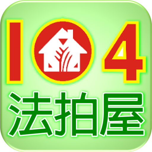 NEW１０４法拍網＿全台法拍屋搜尋引擎 工具 App LOGO-APP開箱王