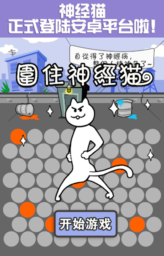 围住神经猫 - 根本停不下来