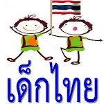 ThaiKids พัฒนาทักษะเด็กไทย Apk