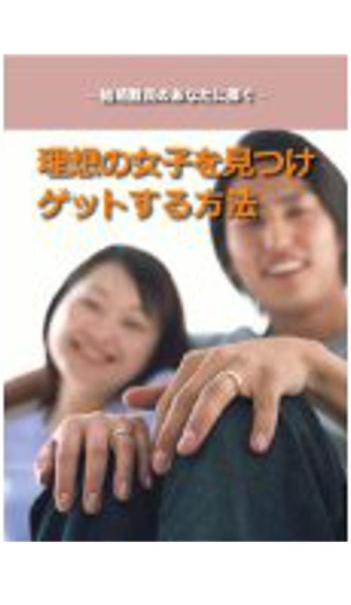 Android application 理想の女子を見つけゲットする方法 screenshort