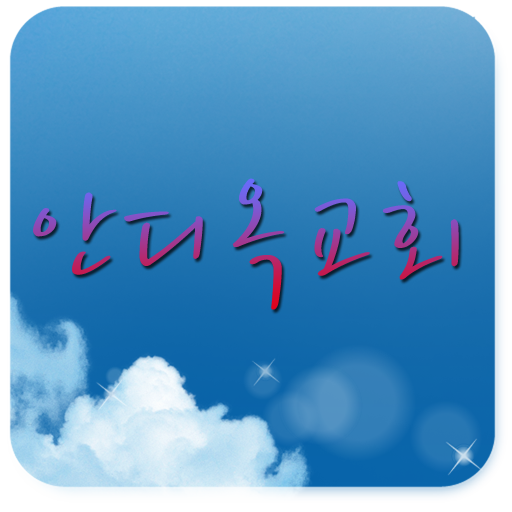 현천안디옥 LOGO-APP點子