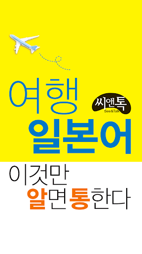 알통여행일본어 Lite