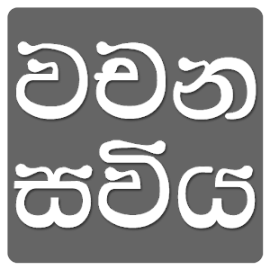 Wachana Saviya.apk 1.5