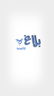 صحيفة بلاغ الإلكترونية Screenshots 0
