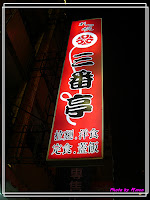 札幌三番亭日式輕食館 (已歇業)