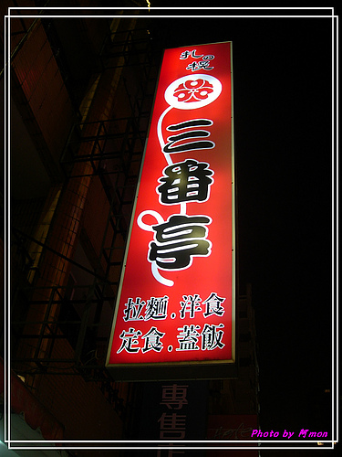 三番亭-日式定食.拉麵