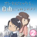 オトナになったら、自由になれるの？？ (2) logo