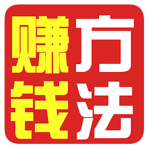 赚钱方法.apk 1.0