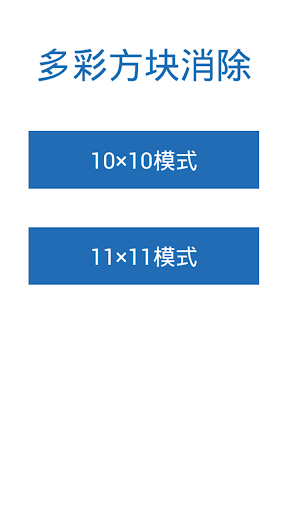 免費下載休閒APP|多彩方块消除 app開箱文|APP開箱王