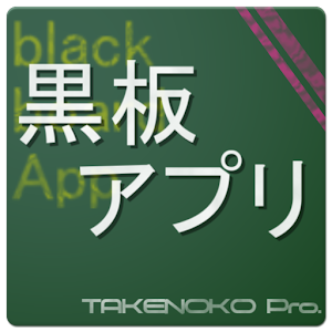簡単メモ！黒板あぷり！！ 1.0
