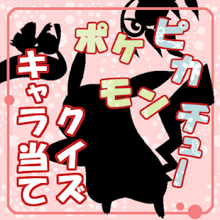 How to install ポケピカモンチューキャラ当てクイズ 1.0.3 mod apk for android