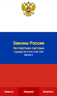 Download Россия. Основные законы. ЭС. APK for Android