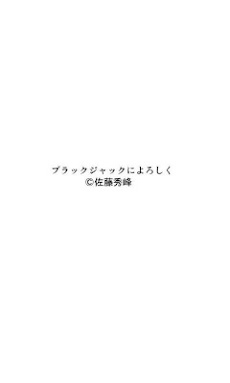 ブラックジャックによろしく第12巻 Androidアプリ Applion