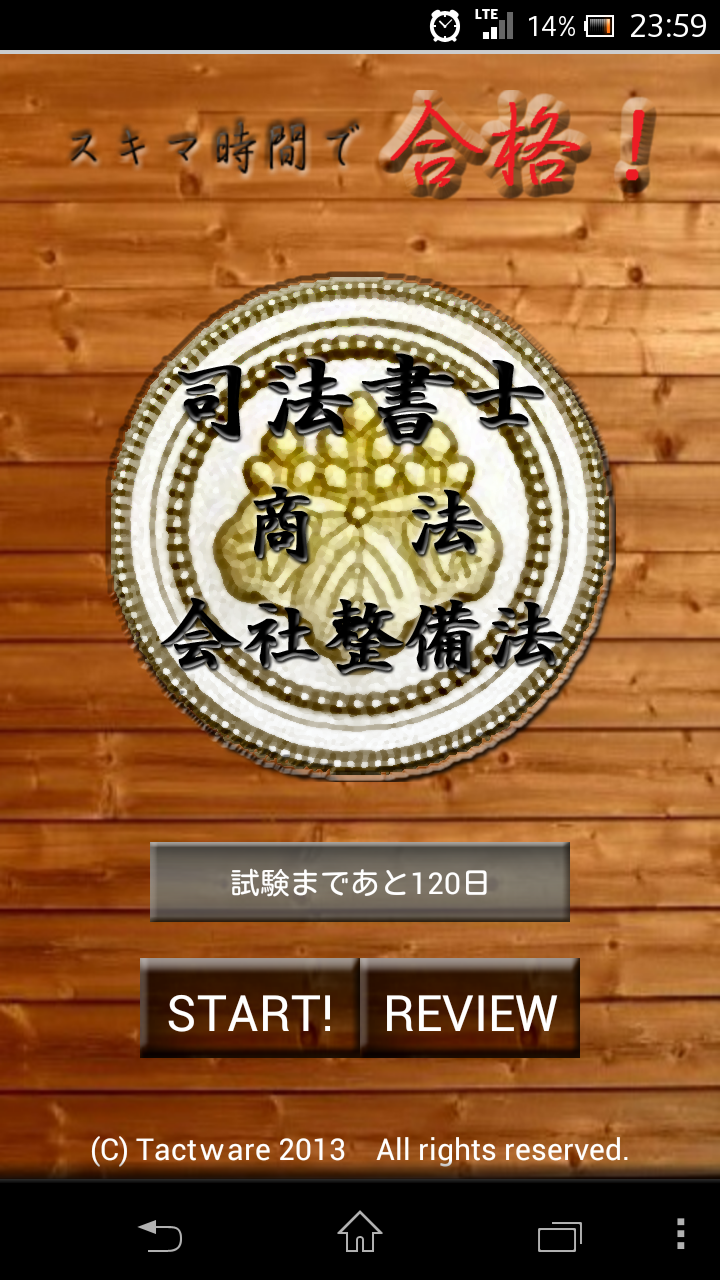 スキマ時間で合格！司法書士「商法・会社整備法」 Screen 1