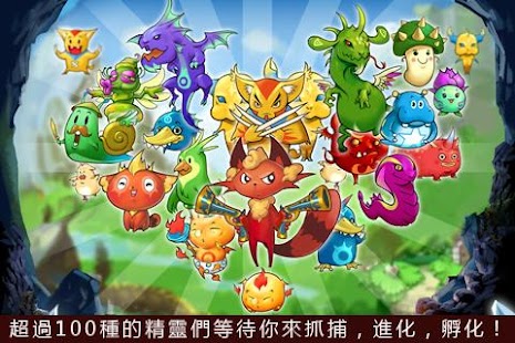 【免費街機App】幻想精靈 (口袋萌寵怪獸遊戲)-APP點子