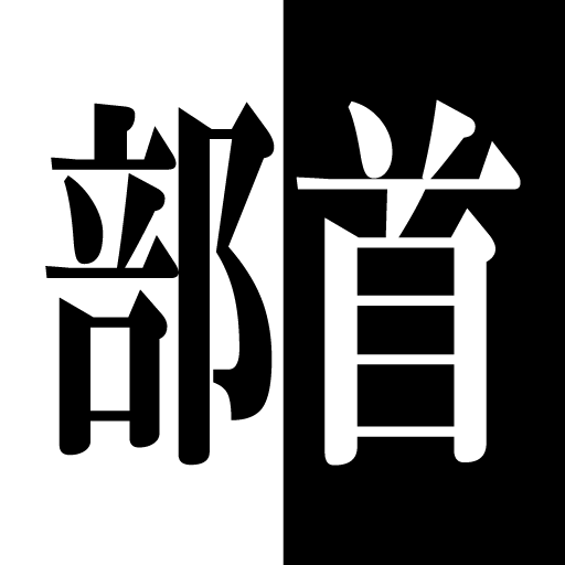 漢字部首　様々な部首をしっかり覚えよう。　漢検対策 LOGO-APP點子