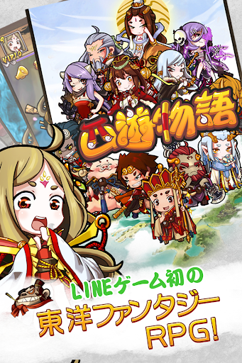 LINE 西遊物語