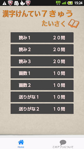 漢字検定７級たいさく