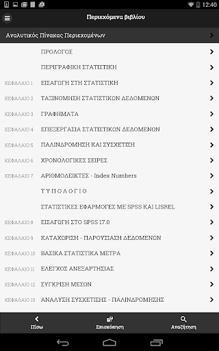 【免費書籍App】Στατιστική επιχειρήσεων Lite-APP點子