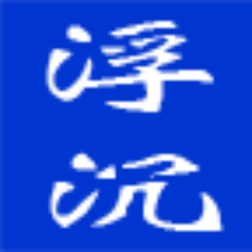 浮沉2