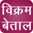 Vikram Betaal mobile app icon