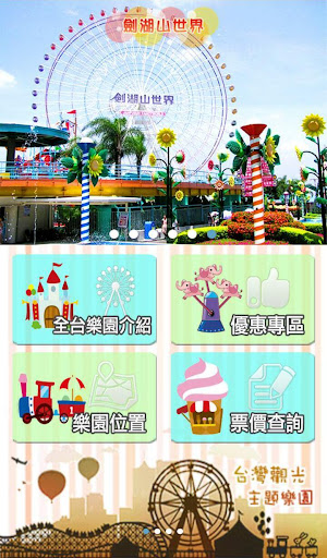 【免費旅遊App】台灣主題遊樂園-APP點子