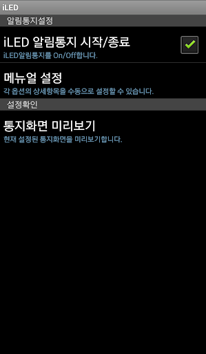 iLED 4.3 이상 전용